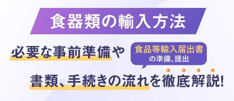 食器輸入 手続き 必要書類 ストア