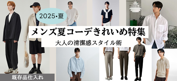 【2026年最新】夏コーデメンズきれいめ特集｜大人の清潔感コーデ＆売れる人気アイテム