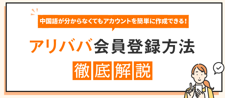 アリババ会員登録方法の徹底解説| 中国輸入代行THE CKB