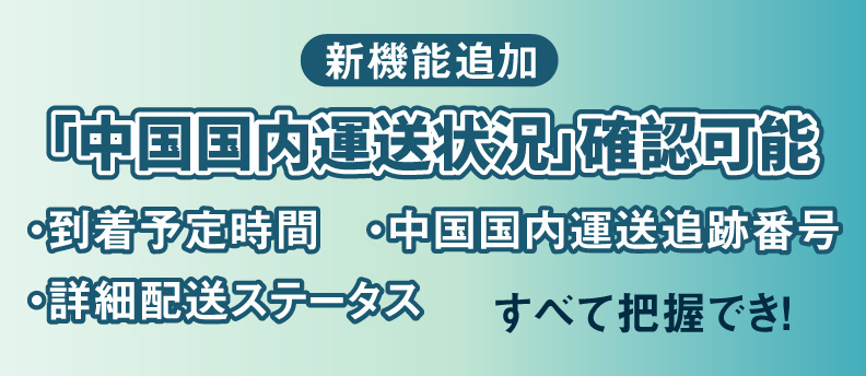 THE直行便システムを利用者必見！新たな機能追加！| 中国輸入