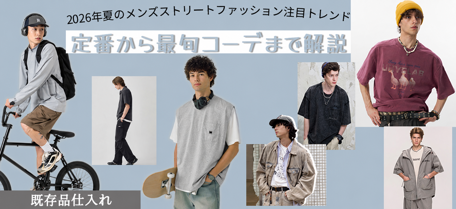 夏のメンズストリートコーデ特集｜2026年トレンド・売れ筋アイテム・仕入れポイント