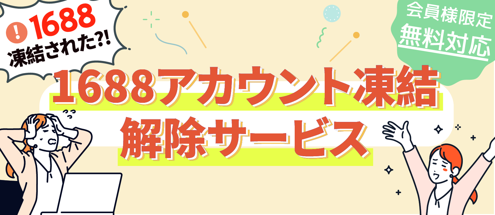 1688アカウント凍結解除サービスの提供| 中国輸入代行THE CKB